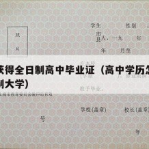 如何获得全日制高中毕业证（高中学历怎么读全日制大学）