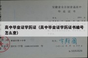 高中毕业证学历证（高中毕业证学历证书编号怎么查）