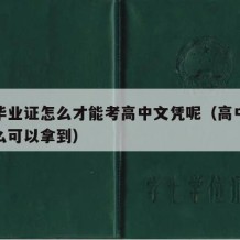 高中毕业证怎么才能考高中文凭呢（高中毕业证怎么可以拿到）