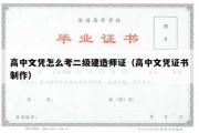 高中文凭怎么考二级建造师证（高中文凭证书制作）