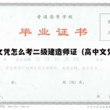 高中文凭怎么考二级建造师证（高中文凭证书制作）