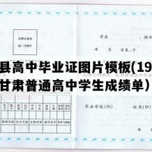 成县高中毕业证图片模板(1993年甘肃普通高中学生成绩单）