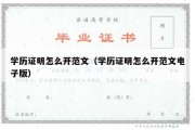 学历证明怎么开范文（学历证明怎么开范文电子版）