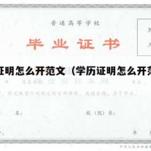 学历证明怎么开范文（学历证明怎么开范文电子版）