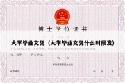 大学毕业文凭（大学毕业文凭什么时候发）