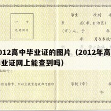 2012高中毕业证的图片（2012年高中毕业证网上能查到吗）