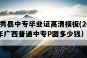 金秀县中专毕业证高清模板(2023年广西普通中专P图多少钱）