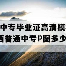 金秀县中专毕业证高清模板(2023年广西普通中专P图多少钱）