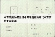 中专学历30天出证中专学历有效吗（中专学历十天拿证）