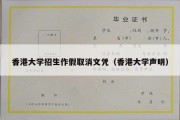 香港大学招生作假取消文凭（香港大学声明）