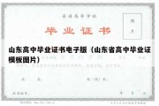 山东高中毕业证书电子版（山东省高中毕业证模板图片）