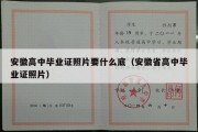 安徽高中毕业证照片要什么底（安徽省高中毕业证照片）