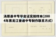 汤原县中专毕业证实拍样本(2004年黑龙江普通中专制作联系方式）