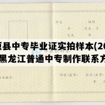 汤原县中专毕业证实拍样本(2004年黑龙江普通中专制作联系方式）