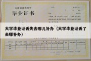 大学毕业证丢失去哪儿补办（大学毕业证丢了去哪补办）