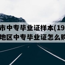 仙桃市中专毕业证样本(1996年湖北地区中专毕业证怎么购买）