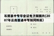 石屏县中专毕业证电子版图片(2007年云南普通中专如何购买）