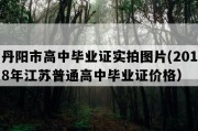 丹阳市高中毕业证实拍图片(2018年江苏普通高中毕业证价格）