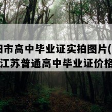 丹阳市高中毕业证实拍图片(2018年江苏普通高中毕业证价格）