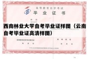 西南林业大学自考毕业证样图（云南自考毕业证高清样图）