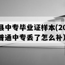 衡南县中专毕业证样本(2013年湖南普通中专丢了怎么补）