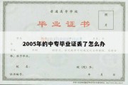 2005年的中专毕业证丢了怎么办