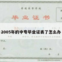 2005年的中专毕业证丢了怎么办