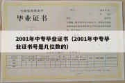 2001年中专毕业证书（2001年中专毕业证书号是几位数的）