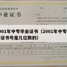 2001年中专毕业证书（2001年中专毕业证书号是几位数的）