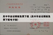 高中毕业证模板免费下载（高中毕业证模板免费下载电子版）