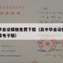 高中毕业证模板免费下载（高中毕业证模板免费下载电子版）