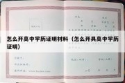 怎么开高中学历证明材料（怎么开具高中学历证明）