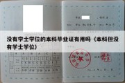 没有学士学位的本科毕业证有用吗（本科但没有学士学位）