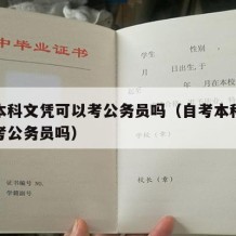 自考本科文凭可以考公务员吗（自考本科文凭可以考公务员吗）