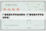 广播电视大学毕业证样本（广播电视大学毕业证样本）