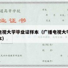 广播电视大学毕业证样本（广播电视大学毕业证样本）