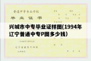 兴城市中专毕业证样图(1994年辽宁普通中专P图多少钱）