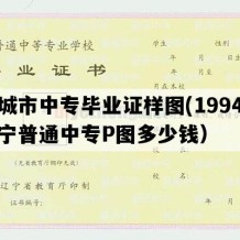 兴城市中专毕业证样图(1994年辽宁普通中专P图多少钱）