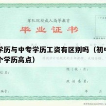 初中学历与中专学历工资有区别吗（初中与中专哪个学历高点）