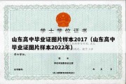 山东高中毕业证图片样本2017（山东高中毕业证图片样本2022年）