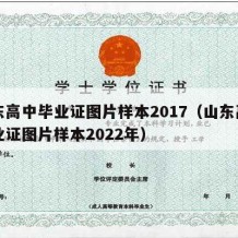 山东高中毕业证图片样本2017（山东高中毕业证图片样本2022年）