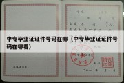 中专毕业证证件号码在哪（中专毕业证证件号码在哪看）