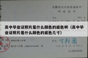 高中毕业证照片是什么颜色的底色啊（高中毕业证照片是什么颜色的底色几寸）