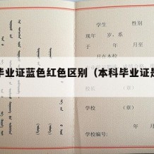 本科毕业证蓝色红色区别（本科毕业证是蓝色的）