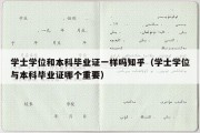 学士学位和本科毕业证一样吗知乎（学士学位与本科毕业证哪个重要）