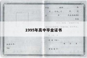 1995年高中毕业证书