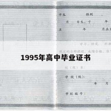 1995年高中毕业证书