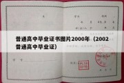 普通高中毕业证书图片2000年（2002普通高中毕业证）