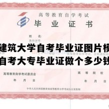 北京建筑大学自考毕业证图片模板（北京自考大专毕业证做个多少钱）