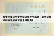 高中毕业证中专毕业证哪个学历高（高中毕业证和中专毕业证哪个级别高）